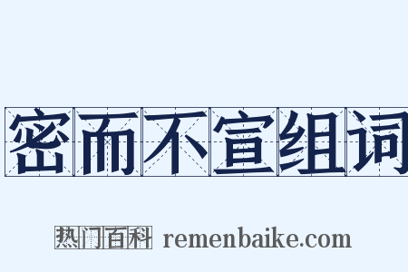 密而不宣组词是什么意思的图片